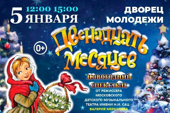 Новогодняя Премьера! «ДВЕНАДЦАТЬ МЕСЯЦЕВ» от режиссёра Московского театра Н. Сац В. Меркулова