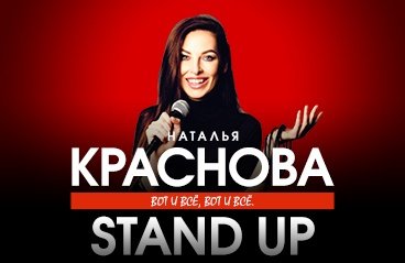 Stand Up с участием Натальи Красновой. Концертная программа "Вот и все, вот и все"