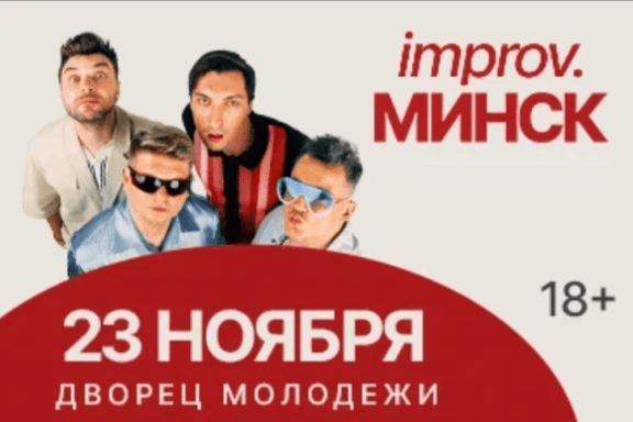 «‎IMPROV.Минск». Импровизация. Екатеринбург