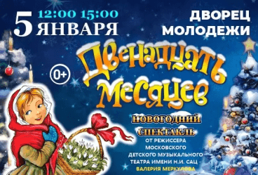 Новогодняя Премьера! «ДВЕНАДЦАТЬ МЕСЯЦЕВ» от режиссёра Московского театра Н. Сац В. Меркулова