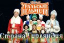 Уральские Пельмени «Страна Гирляндия»