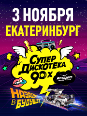 Супердискотека 90-x Радио Рекорд (Екатеринбург)