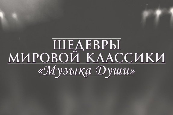 Музыка души