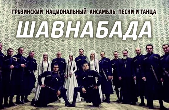 Грузинский национальный ансамбль песни и танца "ШАВНАБАДА"