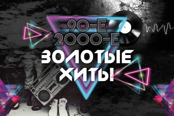 ЗОЛОТЫЕ ХИТЫ 90-х и 2000-х (Екатеринбург). Братья Грим, Total, ex.Краски и др.