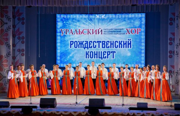 Рождественский концерт Уральского хора
