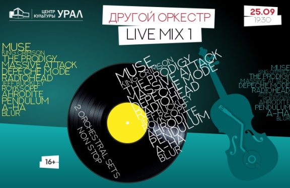 Другой Оркестр "Live Mix 1"