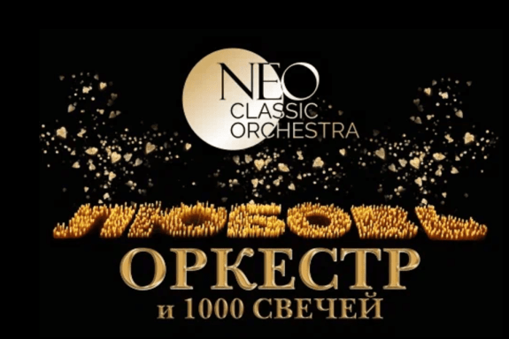 Оркестр и 1000 свечей. "Любовь" Neo Classic Orchestra