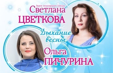 Светлана Цветкова, Ольга Пичурина "Дыхание весны"