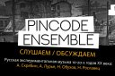 Концерт Pincode Ensemble "Слушаем/Обсуждаем"