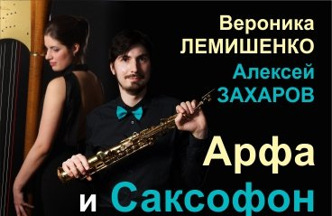 Арфа и саксофон. Вероника Лемишенко и Алексей Захаров