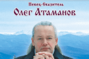 Держите в гармонии струны... Концерт Олега Атаманова