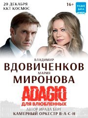 ADAGIO для влюблённых