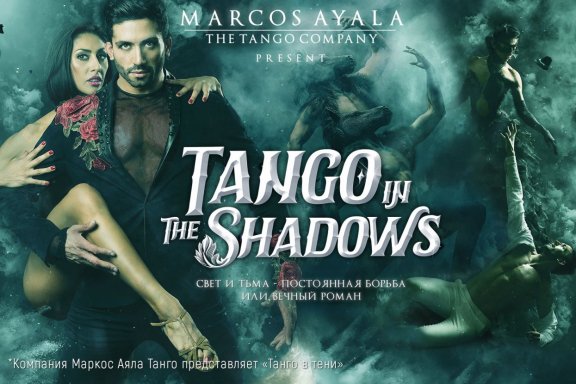 Аргентинское танго. MARCOS AYALA COMPANY с программой "TANGO IN THE SHADOWS"