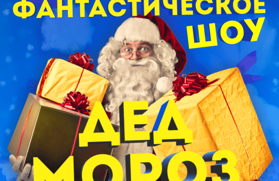 Фантастическое шоу "Дед Мороз 2019 vs 2020"