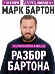 Марк Бартон