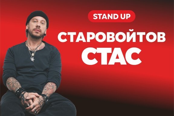 СТАС СТАРОВОЙТОВ