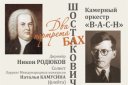 Бах и Шостакович. Два портрета. Камерный оркестр «В-А-С-Н»