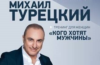 Михаил Турецкий приедет с программой: "Кого хотят мужчины"
