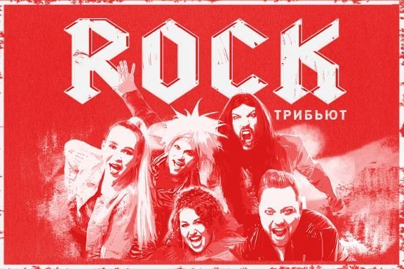 ПРЕМЬЕРА! "ROCK трибьют". 12+