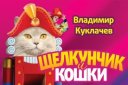 Московский театр кошек В.Куклачева. Премьера «Щелкунчик и кошки»