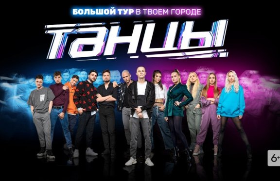 Танцы на ТНТ "Новое поколение"