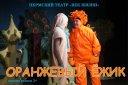 Театр "Век жизни", г. Пермь. "Оранжевый ёжик"