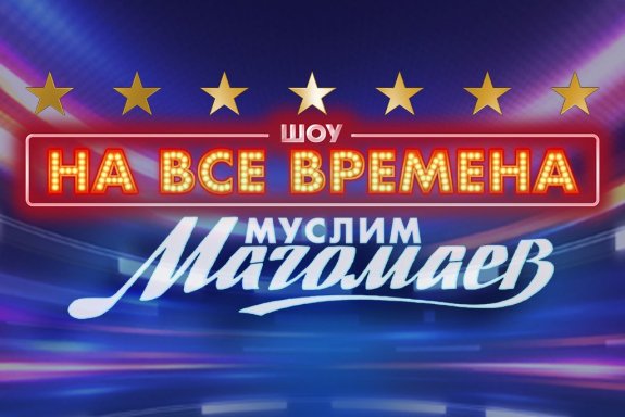 Шоу на все времена. Муслим Магомаев