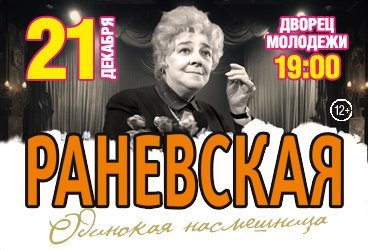 Раневская — «Одинокая насмешница» Спектакль-Комедия Великой Русской Актрисе