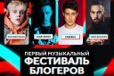 Первый на Урале музыкальный фестиваль с TikTok-блогерами