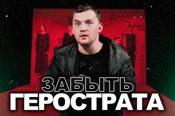 Алексей Демидов в спектакле «Забыть Герострата»