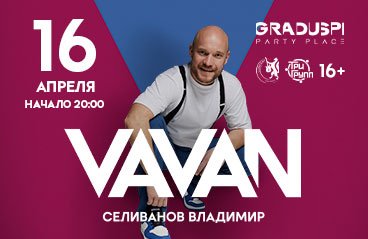 VAVAN (Ваван) в Екатеринбурге