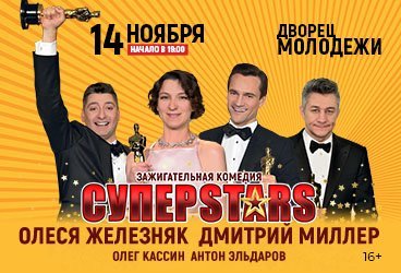 СуперSTARS