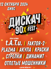 ДИСКАЧ 90-Х