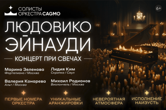 Солисты Оркестра CAGMO - Людовико Эйнауди - концерт при свечах - Екатеринбург