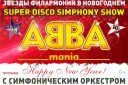 ABBAmania с симфоническим оркестром