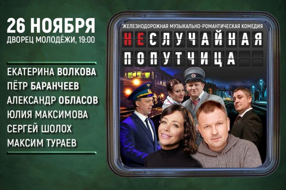 Спектакль «Неслучайная попутчица»