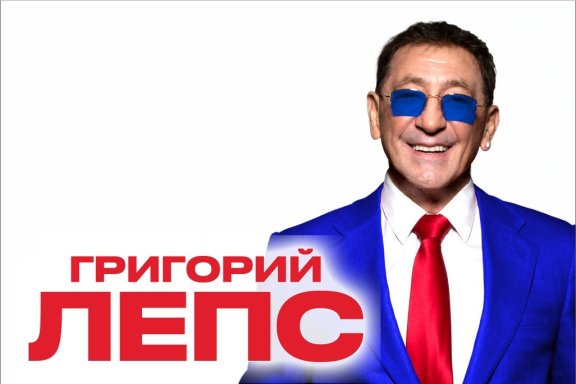 Григорий Лепс