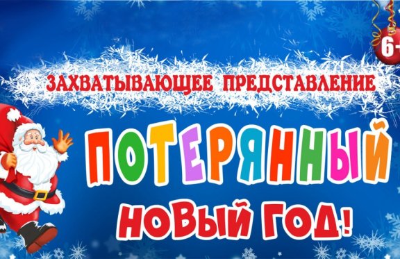 Потерянный новый год