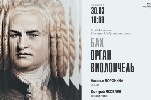 БАХ. ОРГАН. ВИОЛОНЧЕЛЬ