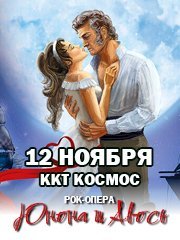 Рок-опера «Юнона и Авось»