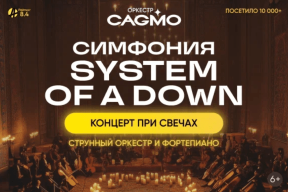 Оркестр CAGMO - Симфония System Of A Down при свечах - Екатеринбург