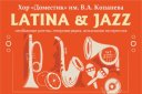 Latina & Jazz. Хор «Доместик» им. В.А.Копанева
