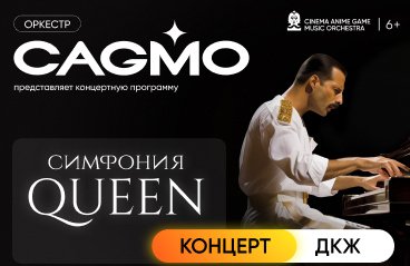 Оркестр CAGMO — Queen Symphony