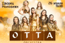OTTA-orchestra тур 2024 «Royal Safari»