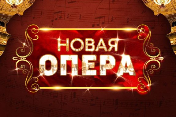 Новая опера