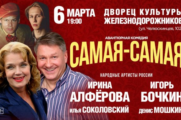 Авантюрная комедия «Самая-самая»!