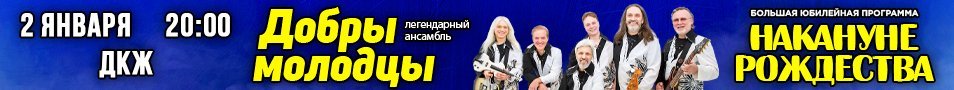 ВИА «Добры молодцы». Большая юбилейная программа «Накануне Рождества»