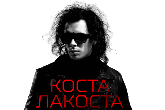 Коста Лакоста