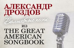 Александр Дроздов "Волшебные песни из Великой Американской Книги песен"